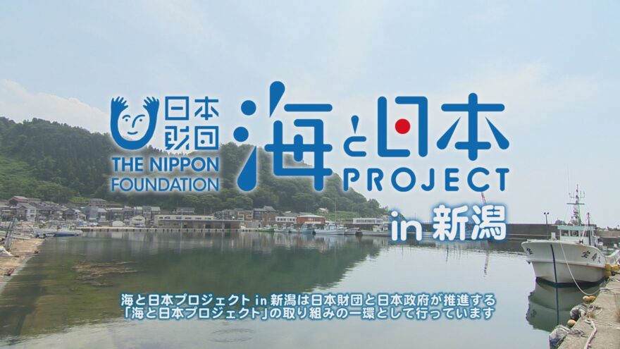 海と日本PROJECT　in新潟