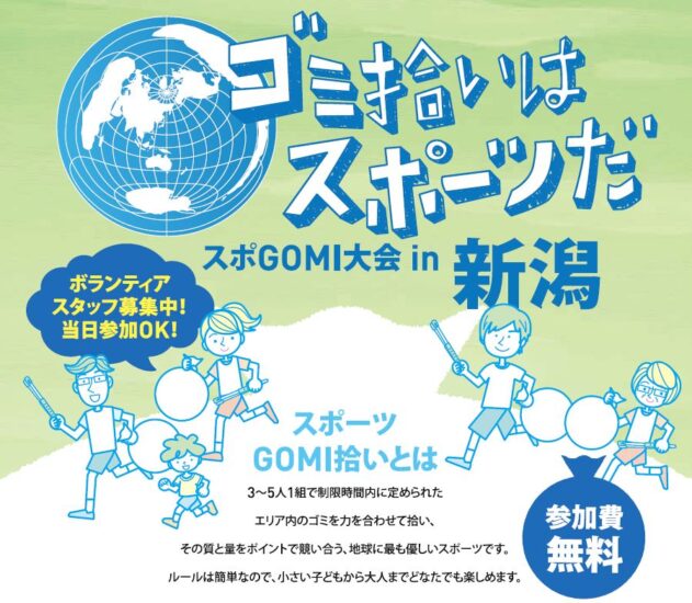 地球に最も優しいスポーツ「スポGOMI」