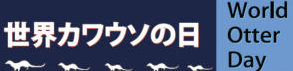 「世界カワウソの日」5月25日（土）26日（日）イベント開催！