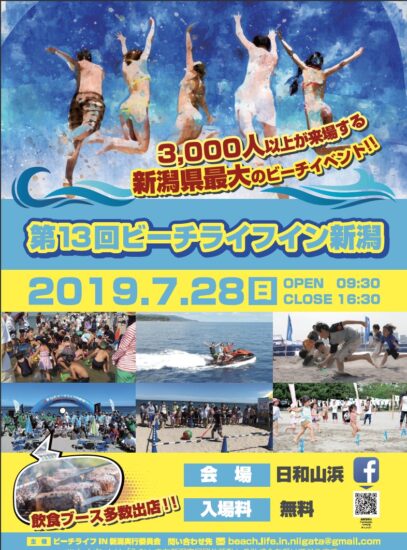 新潟最大のビーチイベント！