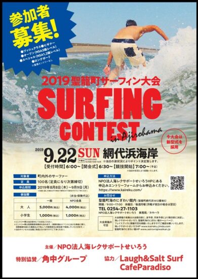 2019聖籠町サーフィン大会