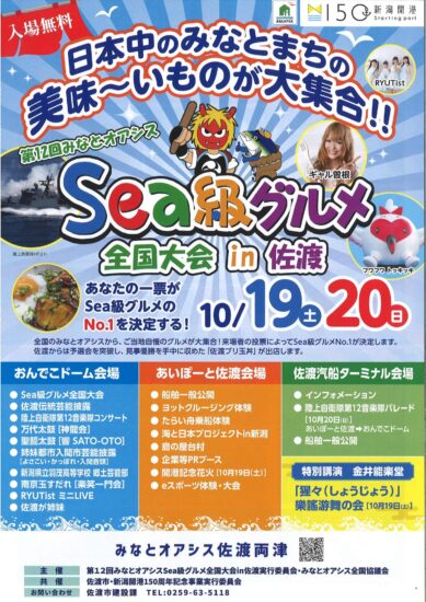 第12回みなとオアシス　Sea級グルメ全国大会 in 佐渡