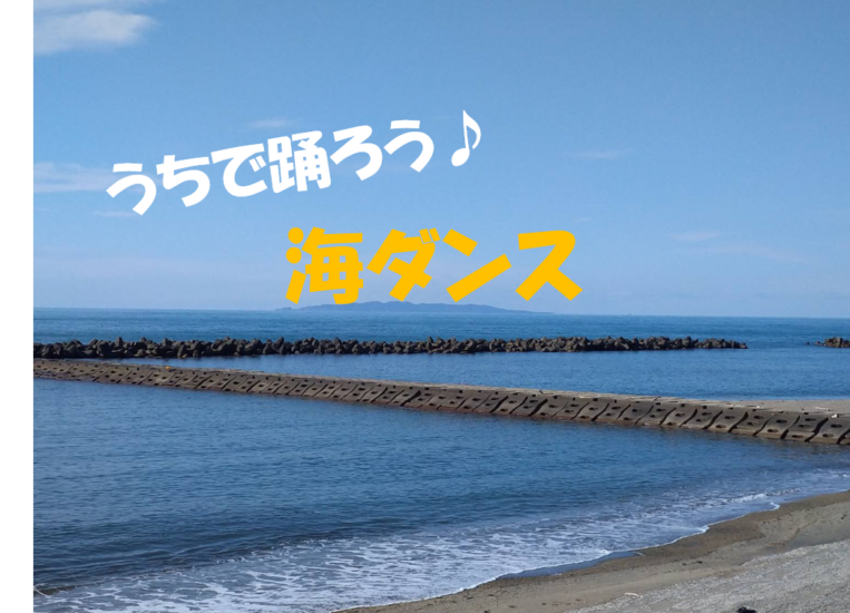 うちで海気分！踊ってみよう