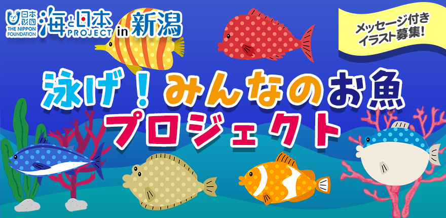 泳げ みんなのお魚 イラスト メッセージ募集 海と日本project In 新潟
