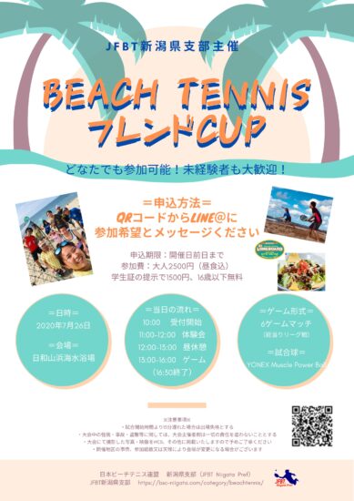 BEACH TENNIS フレンドCUP 開催決定！