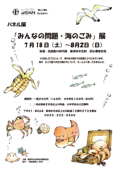 みんなの問題・海のごみ展（新潟市文化財 旧小澤家住宅）