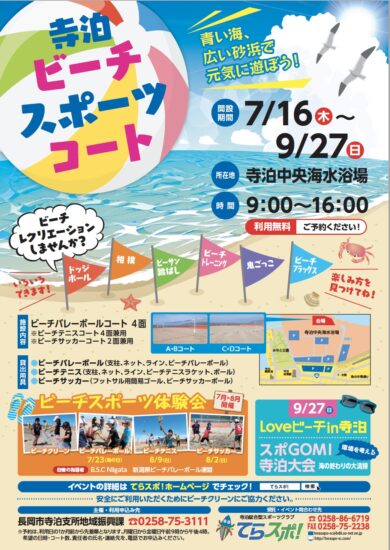 ビーチスポーツ体験会【寺泊海水浴】