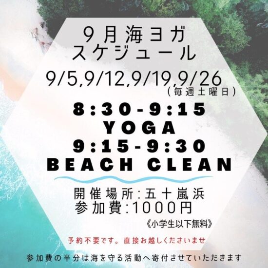 海ヨガ＆ビーチクリーン開催【＠五十嵐浜】9月