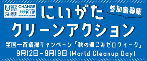 【海ごみゼロウィーク】にいがたクリーンアクション（スケジュール）