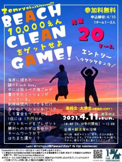 BEACH CLEAN GAME!～海ごみを拾って1万円をゲットせよ～