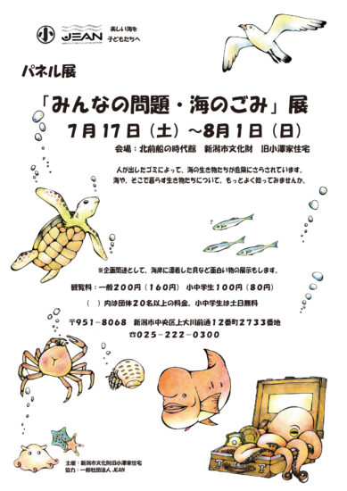 みんなの問題　海のごみ展【旧小澤家住宅】