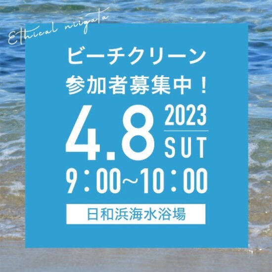 新潟海さくら2023START CLEAN!