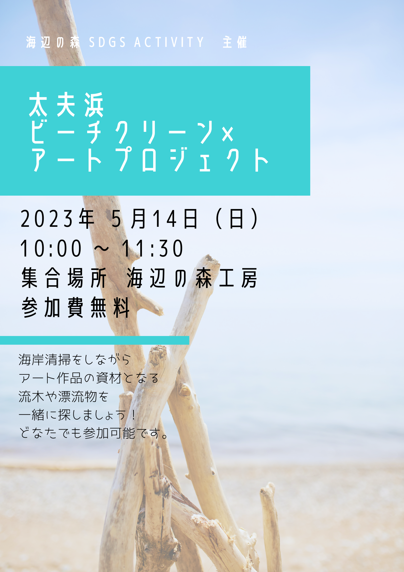 太夫浜ビーチクリーン×アートプロジェクト【参加者募集】 | 海と日本