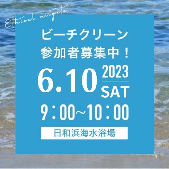 ※グッピーポイント対象※日和山浜ビーチクリーン【新潟海さくら】