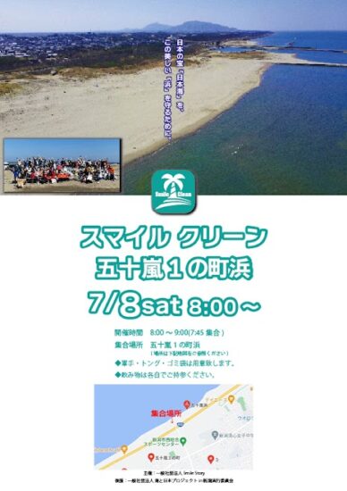 五十嵐浜ビーチクリーン【スマイルストーリー】