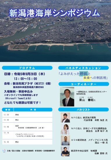 新潟港海岸シンポジウム【参加無料】ハイブリッドで開催