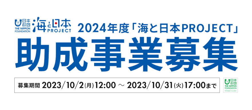 2024年度助成事業の申請募集！一緒に海と日本を盛り上げよう