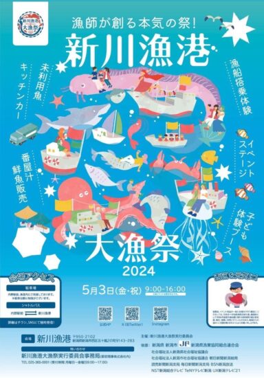 新川漁港【大漁祭】５月３日開催！！！