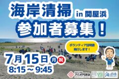 【関屋浜】海岸清掃参加者募集！
