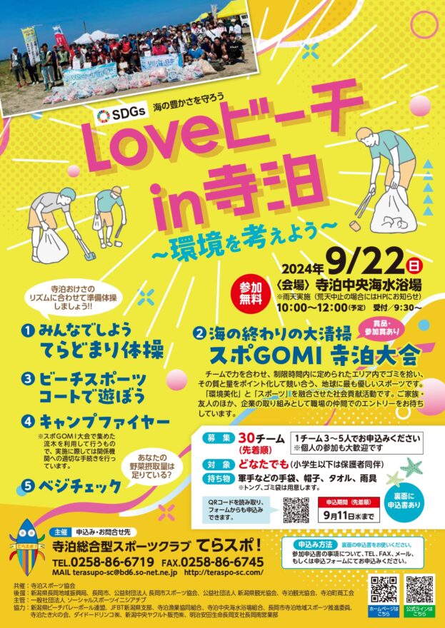 【スポGOMI寺泊大会 参加者募集】Loveビーチ㏌寺泊