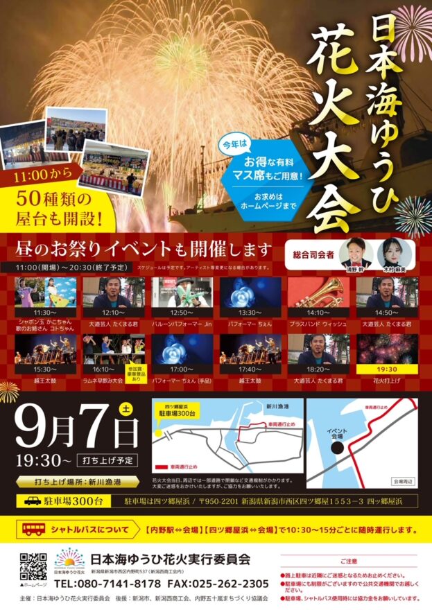 【日本海ゆうひ花火】お祭りイベント同時開催9月7日（土）