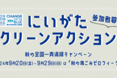 【秋の海ごみゼロウィーク】始まります！