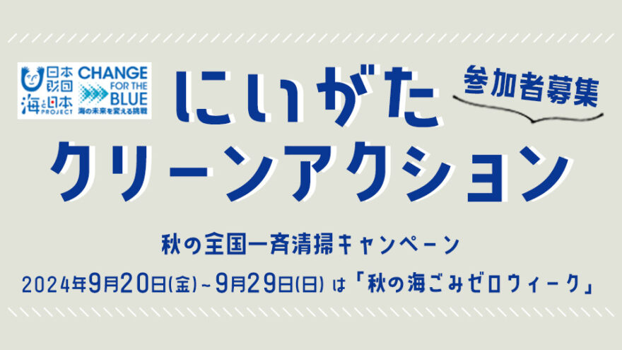 【秋の海ごみゼロウィーク】始まります！