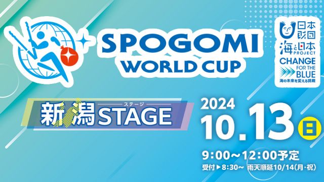 【参加者募集！！】スポGOMIワールドカップ2025新潟STAGE