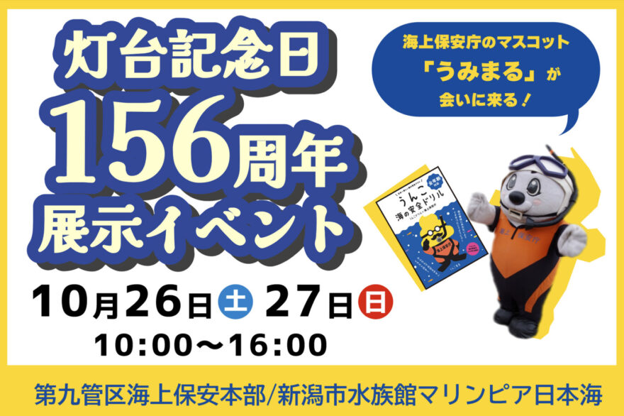 灯台記念日156周年 展示イベント【第九管区海上保安本部】