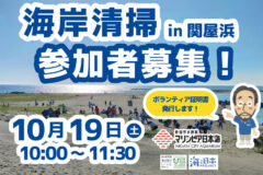 【関屋浜】海岸清掃参加者募集！