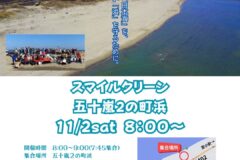 スマイルクリーン㏌五十嵐２の町浜【参加者募集】