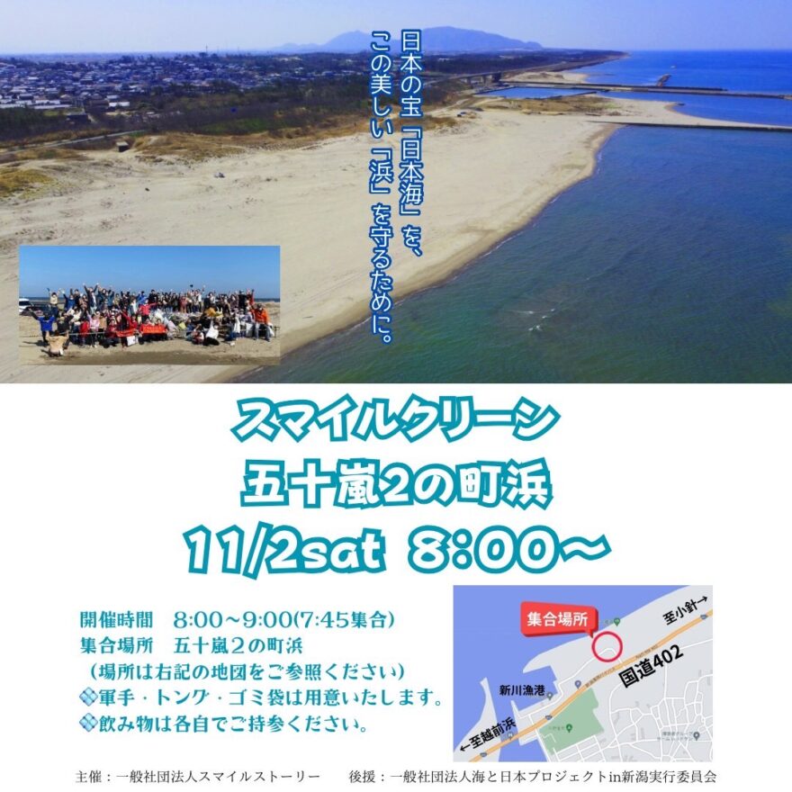 スマイルクリーン㏌五十嵐２の町浜【参加者募集】