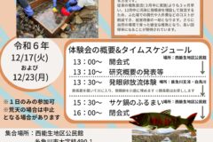 「発眼卵放流」体験会【参加者募集】