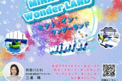 ミナト・イン・ワンダーランドWinter【入場無料】