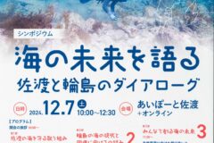 海の未来を語るシンポジウム【リアル+オンライン】参加者募集