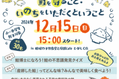 鮭を守ること・いのちをいただくということ【参加者募集】