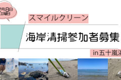 スマイルクリーン㏌五十嵐３の町浜【参加者募集】