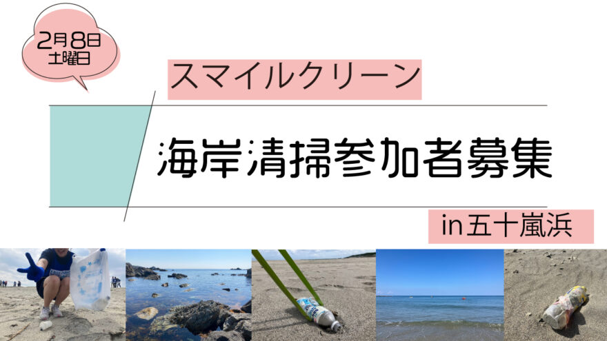 スマイルクリーン㏌五十嵐３の町浜【参加者募集】