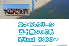 【3月8日】海岸清掃参加者募集（五十嵐３の町浜）