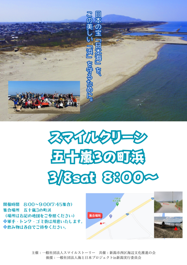 【3月8日】海岸清掃参加者募集（五十嵐３の町浜）