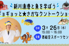 参加者募集 「新川漁港と魚を学ぼう！ ギョギョっと★さかなクントークショー」