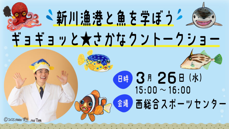 参加者募集 「新川漁港と魚を学ぼう！ ギョギョっと★さかなクントークショー」