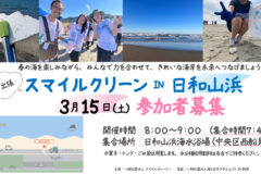 【3月15日】海岸清掃参加者募集（日和山浜）