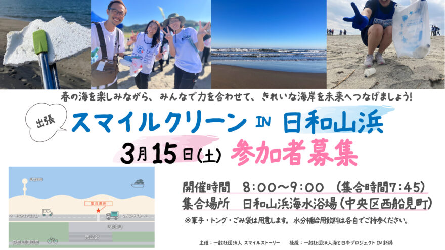 【3月15日】海岸清掃参加者募集（日和山浜）