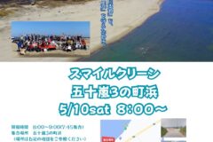 【5月10日】海岸清掃参加者募集（五十嵐3の町浜）