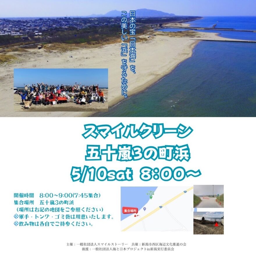 【5月10日】海岸清掃参加者募集（五十嵐3の町浜）