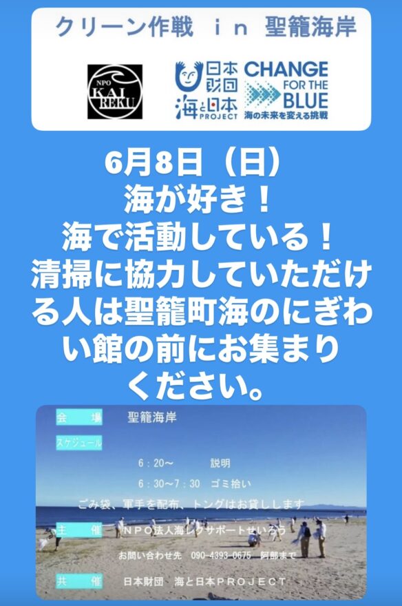 【6月8日】海岸清掃参加者募集（聖籠海岸）