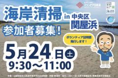 【5月24日】海岸清掃参加者募集（関屋浜）