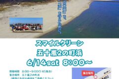 【6月14日】海岸清掃参加者募集（五十嵐2の町浜）