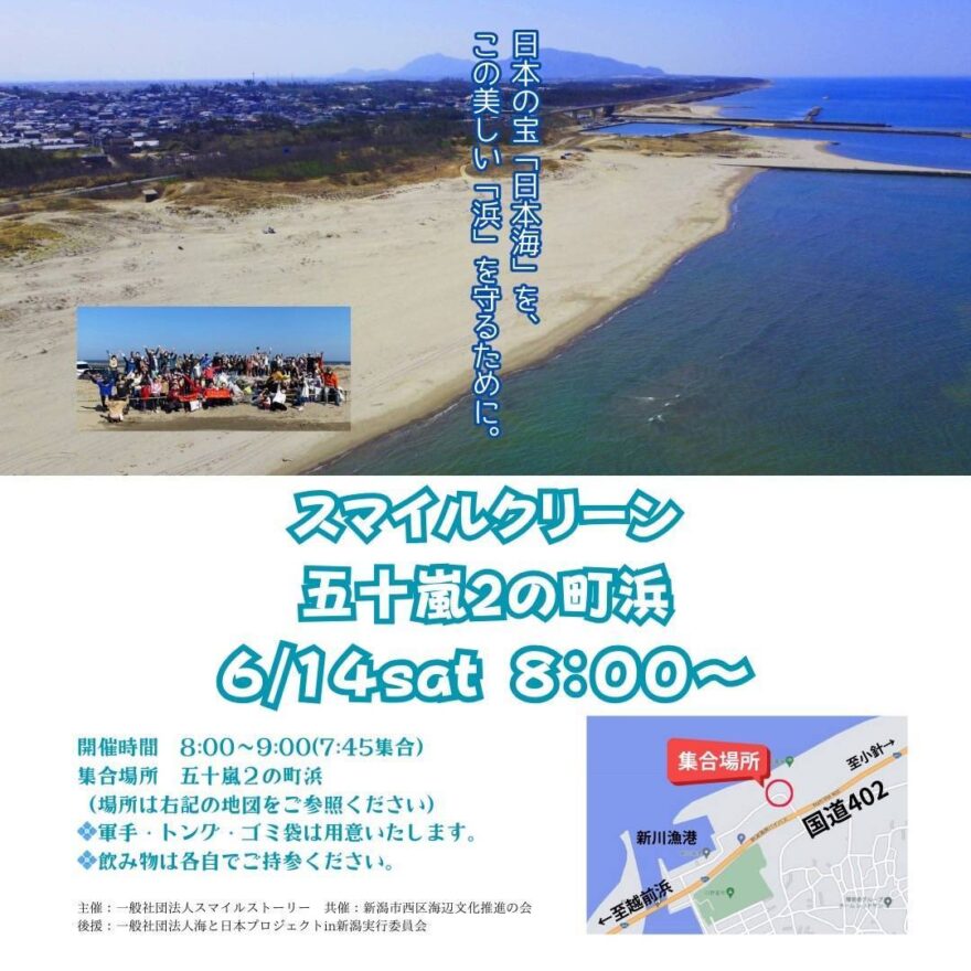 【6月14日】海岸清掃参加者募集（五十嵐2の町浜）